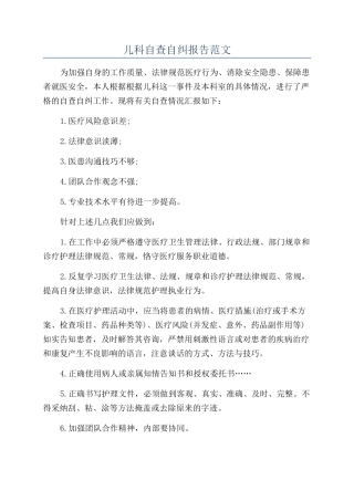 儿科自查自纠报告范文