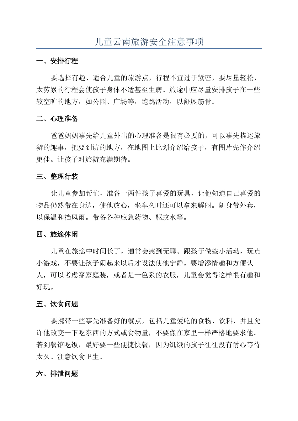 儿童云南旅游安全注意事项_第1页