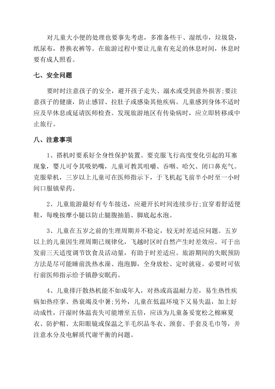 儿童云南旅游安全注意事项_第2页