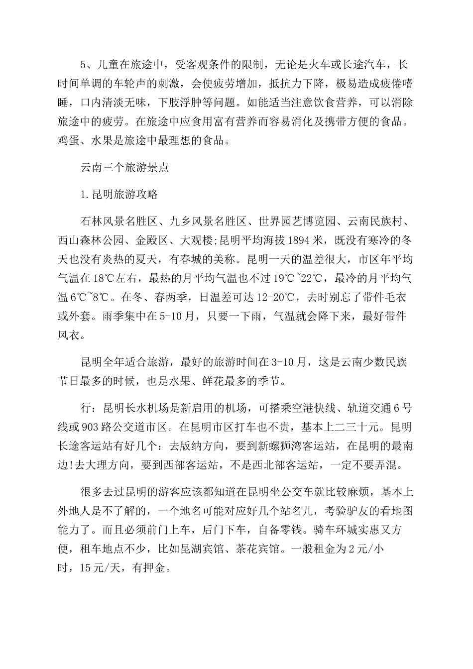 儿童云南旅游安全注意事项_第3页