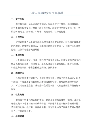 儿童云南旅游安全注意事项