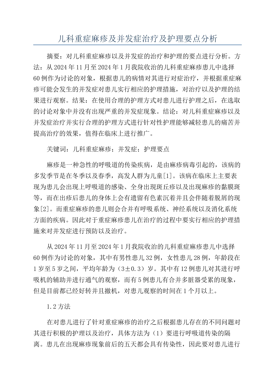 儿科重症麻疹及并发症治疗及护理要点分析_第1页