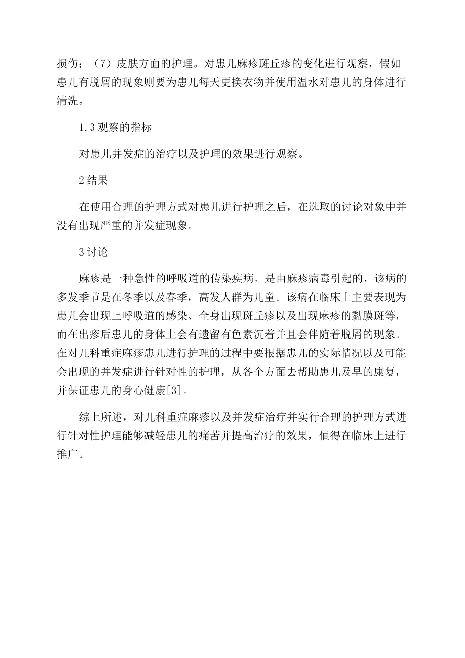 儿科重症麻疹及并发症治疗及护理要点分析_第3页