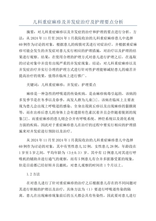 儿科重症麻疹及并发症治疗及护理要点分析