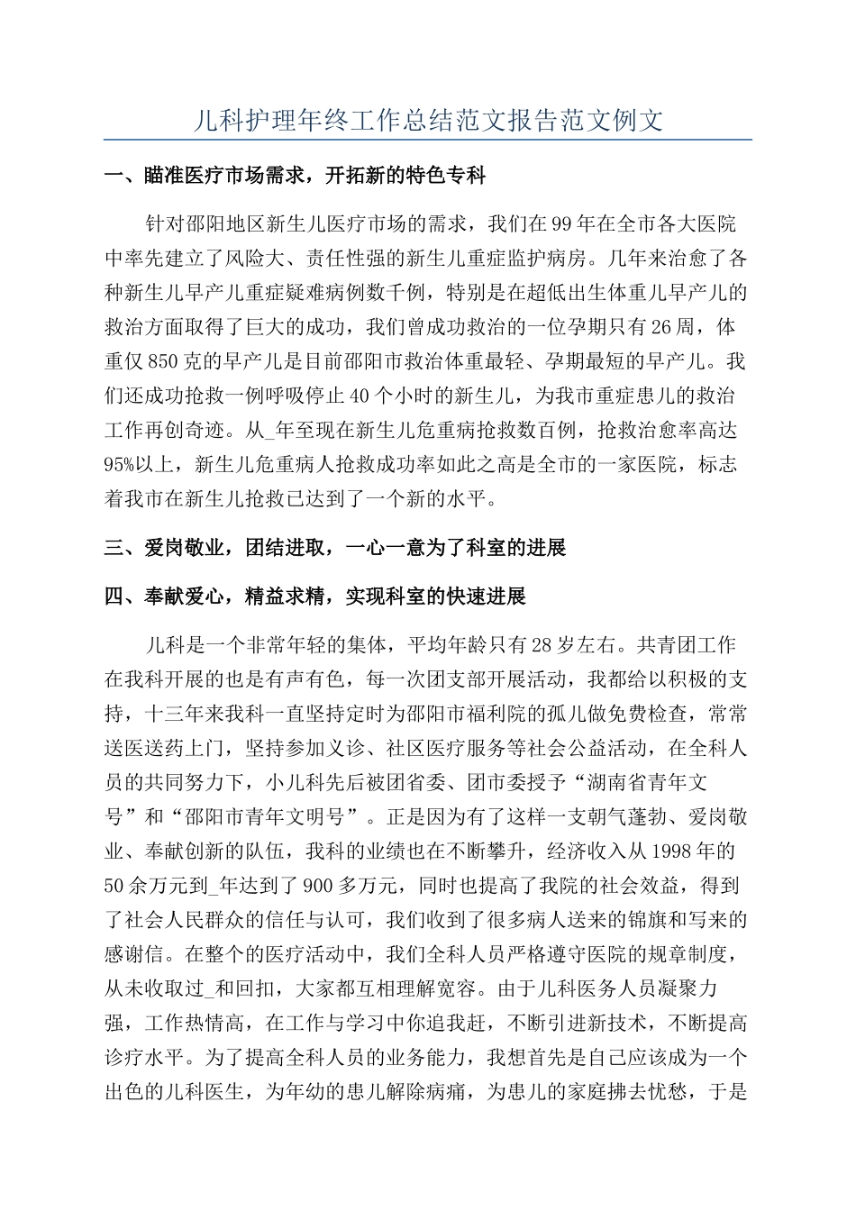 儿科护理年终工作总结范文报告范文例文_第1页
