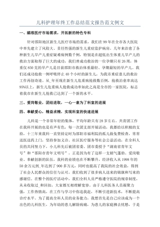 儿科护理年终工作总结范文报告范文例文