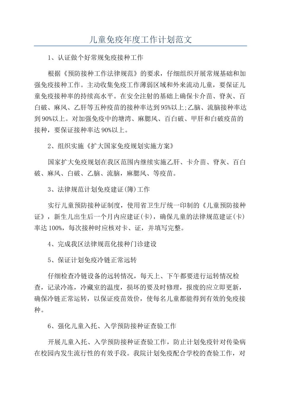 儿童免疫年度工作计划范文_第1页