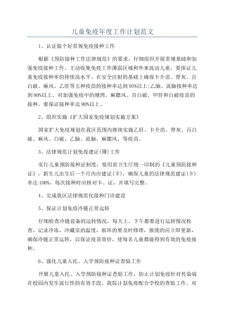 儿童免疫年度工作计划范文