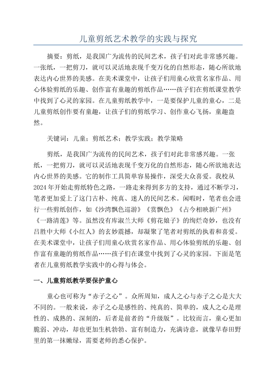 儿童剪纸艺术教学的实践与探究_第1页