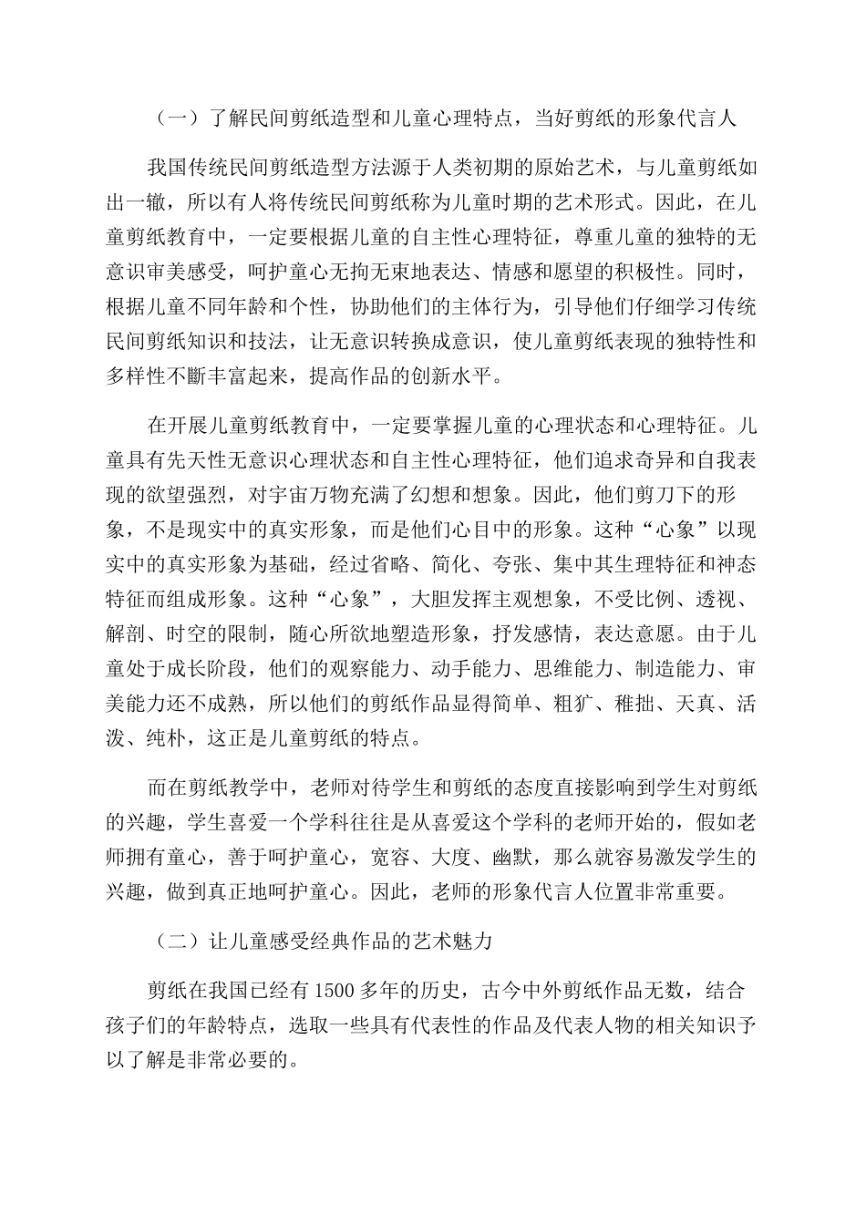 儿童剪纸艺术教学的实践与探究_第2页