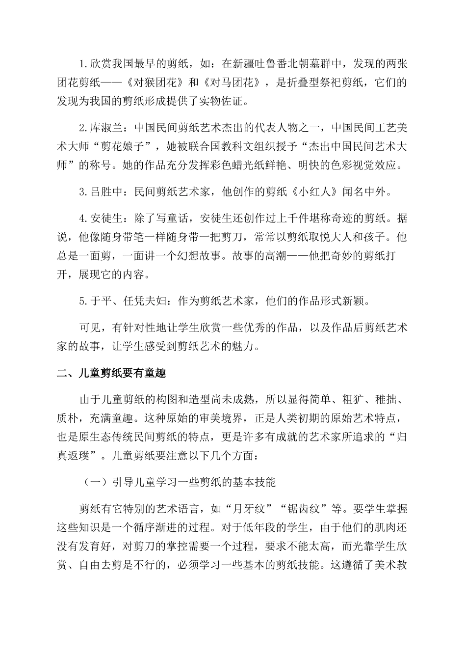 儿童剪纸艺术教学的实践与探究_第3页
