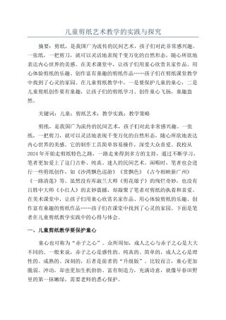 儿童剪纸艺术教学的实践与探究