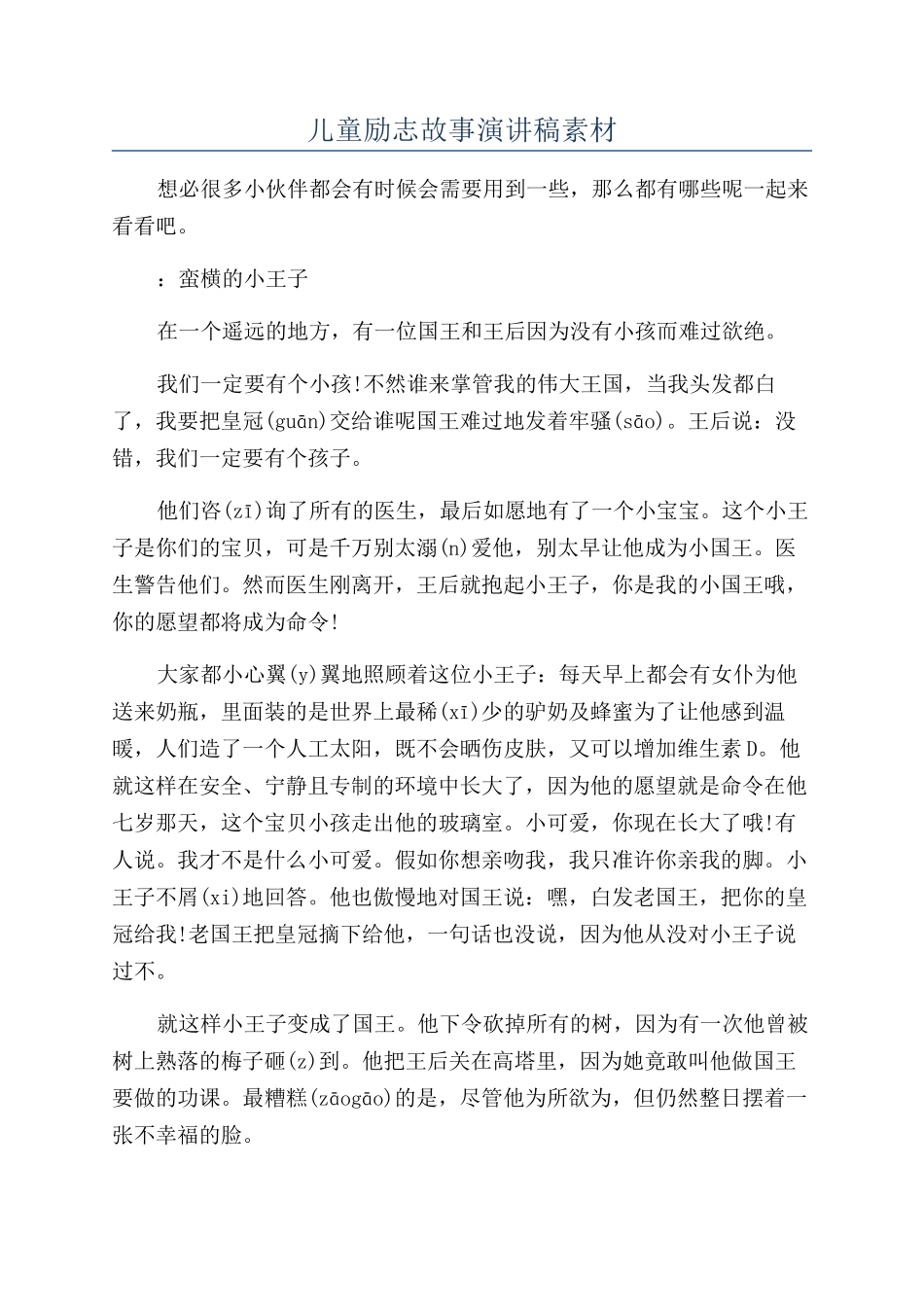 儿童励志故事演讲稿素材_第1页