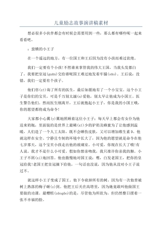 儿童励志故事演讲稿素材