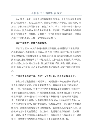 儿科科主任述职报告范文