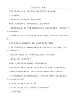 儿童励志动物小故事