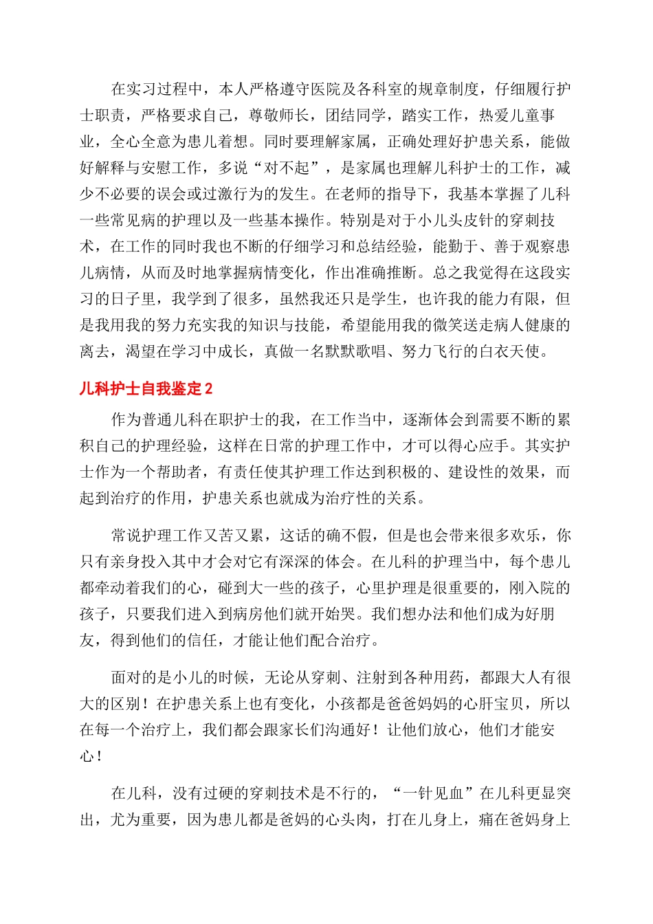 儿科门诊护士自我鉴定范文_第2页