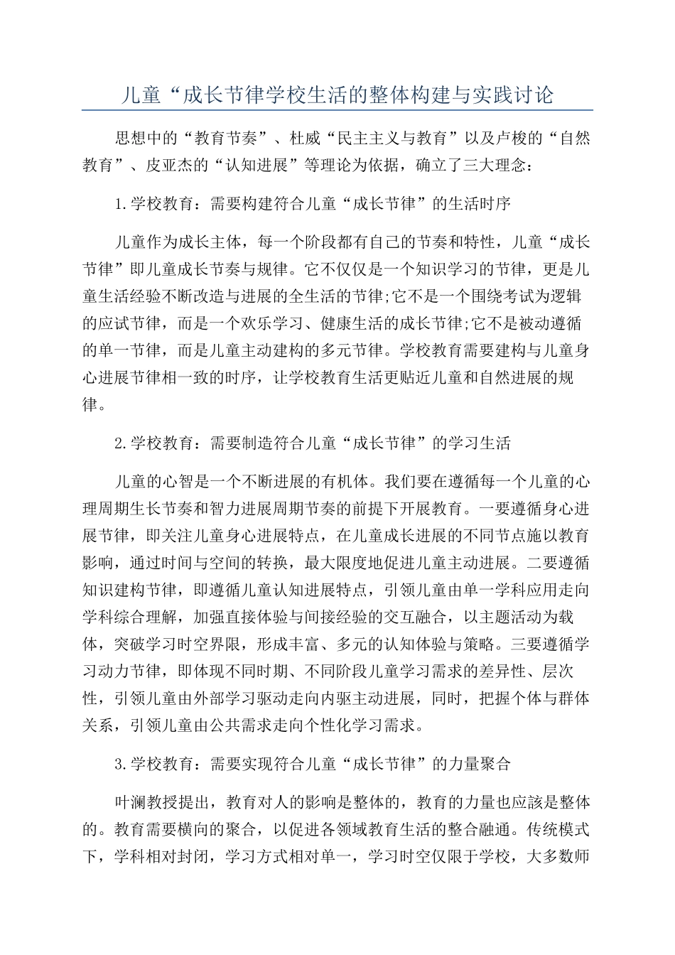 儿童“成长节律学校生活的整体构建与实践研究_第1页