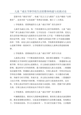 儿童“成长节律学校生活的整体构建与实践研究