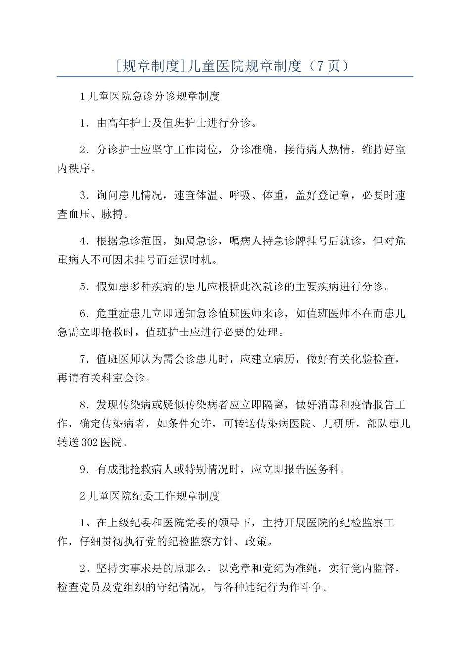 儿童医院规章制度（7页）_第1页