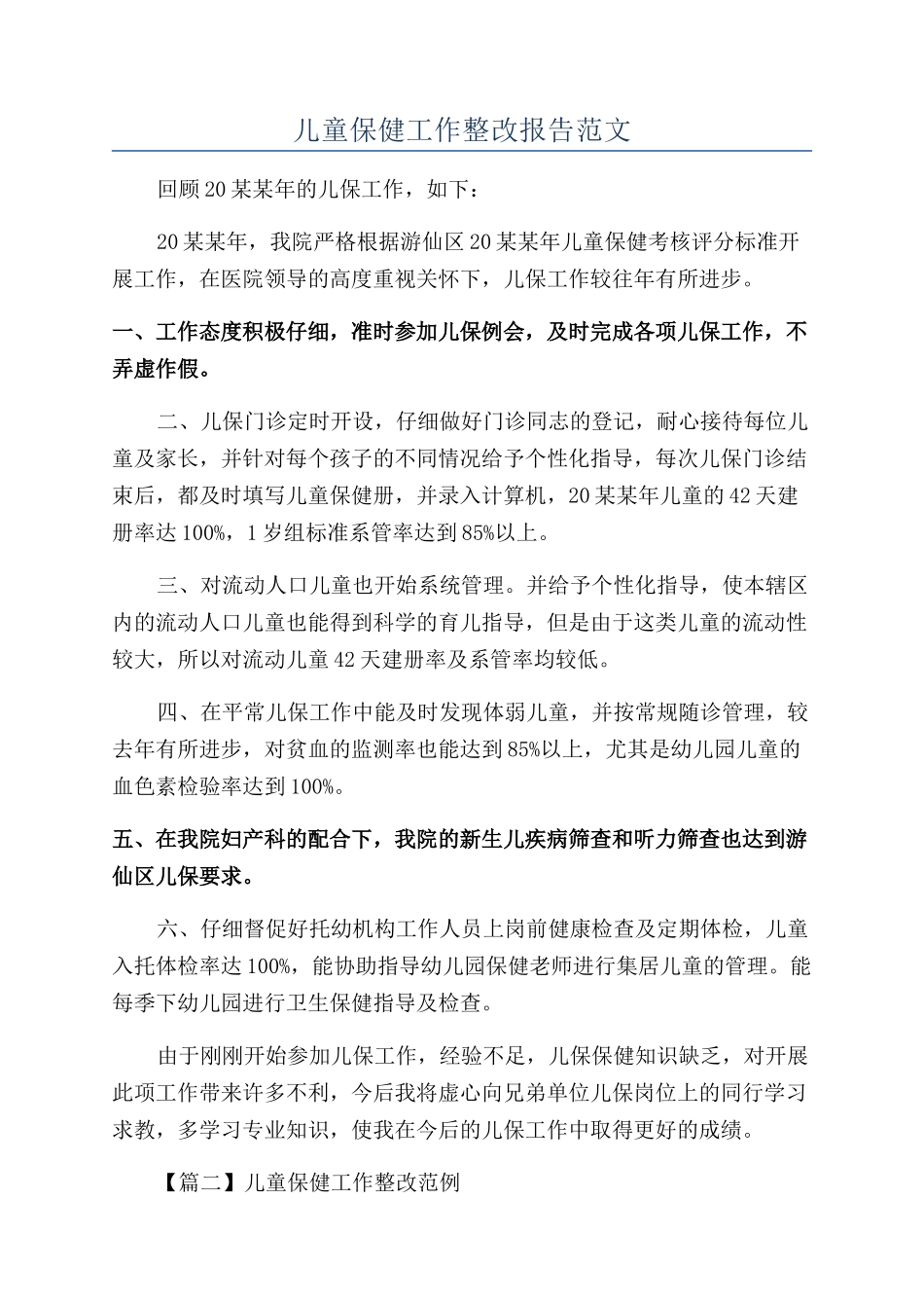 儿童保健工作整改报告范文_第1页
