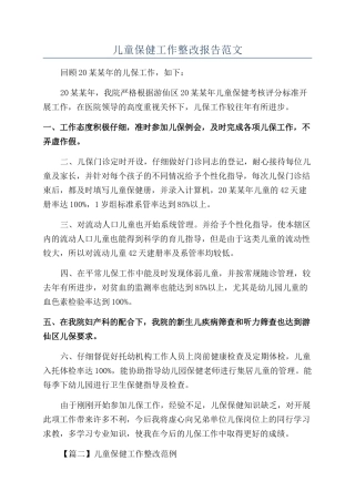 儿童保健工作整改报告范文