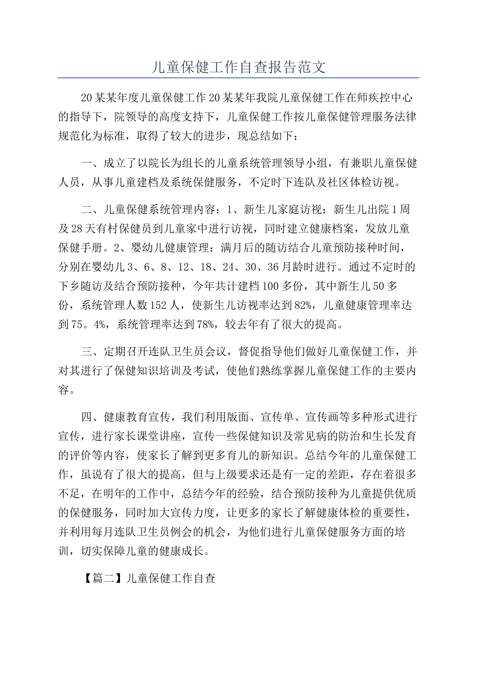 儿童保健工作自查报告范文_第1页