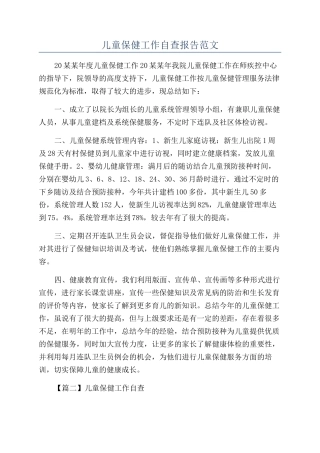 儿童保健工作自查报告范文