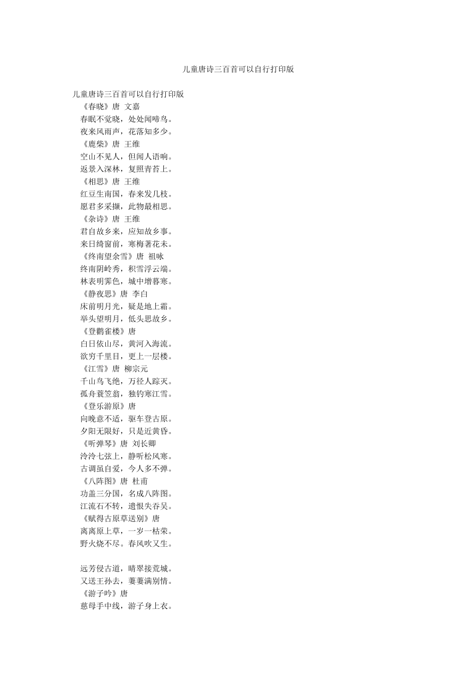 儿童唐诗三百首可以自行打印版_第1页