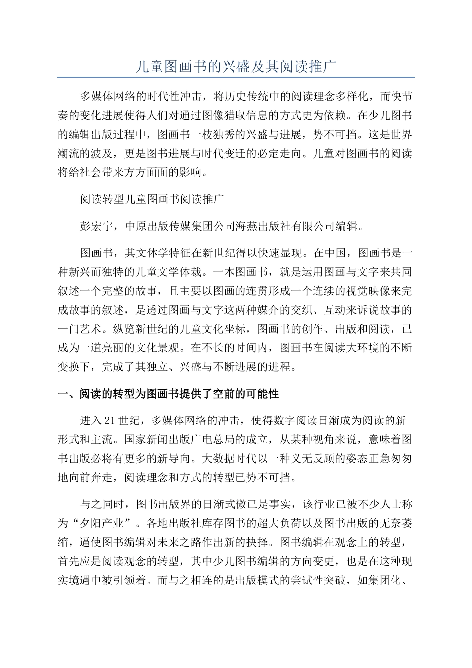 儿童图画书的兴盛及其阅读推广_第1页