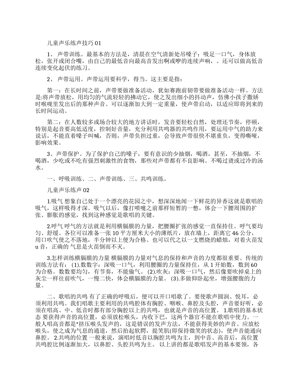儿童声乐练声技巧有哪些_第1页