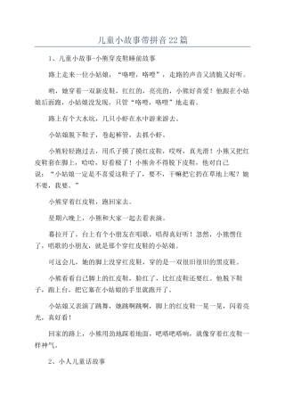 儿童小故事带拼音22篇