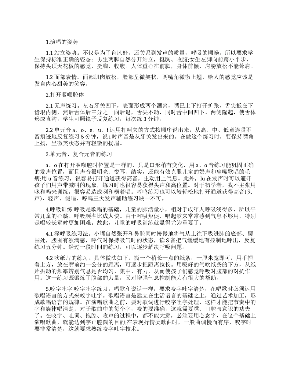 儿童声乐练习方法_第1页