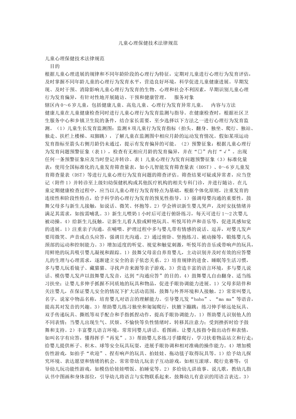儿童心理保健技术规范_第1页