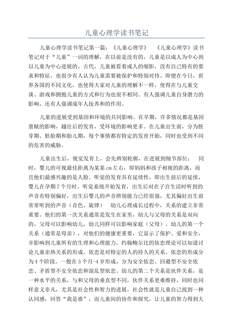 儿童心理学读书笔记_第1页