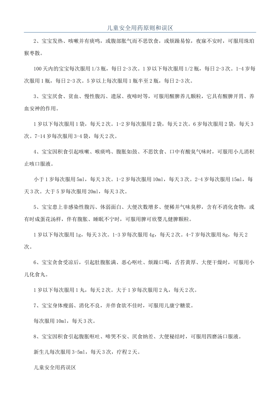 儿童安全用药原则和误区_第1页