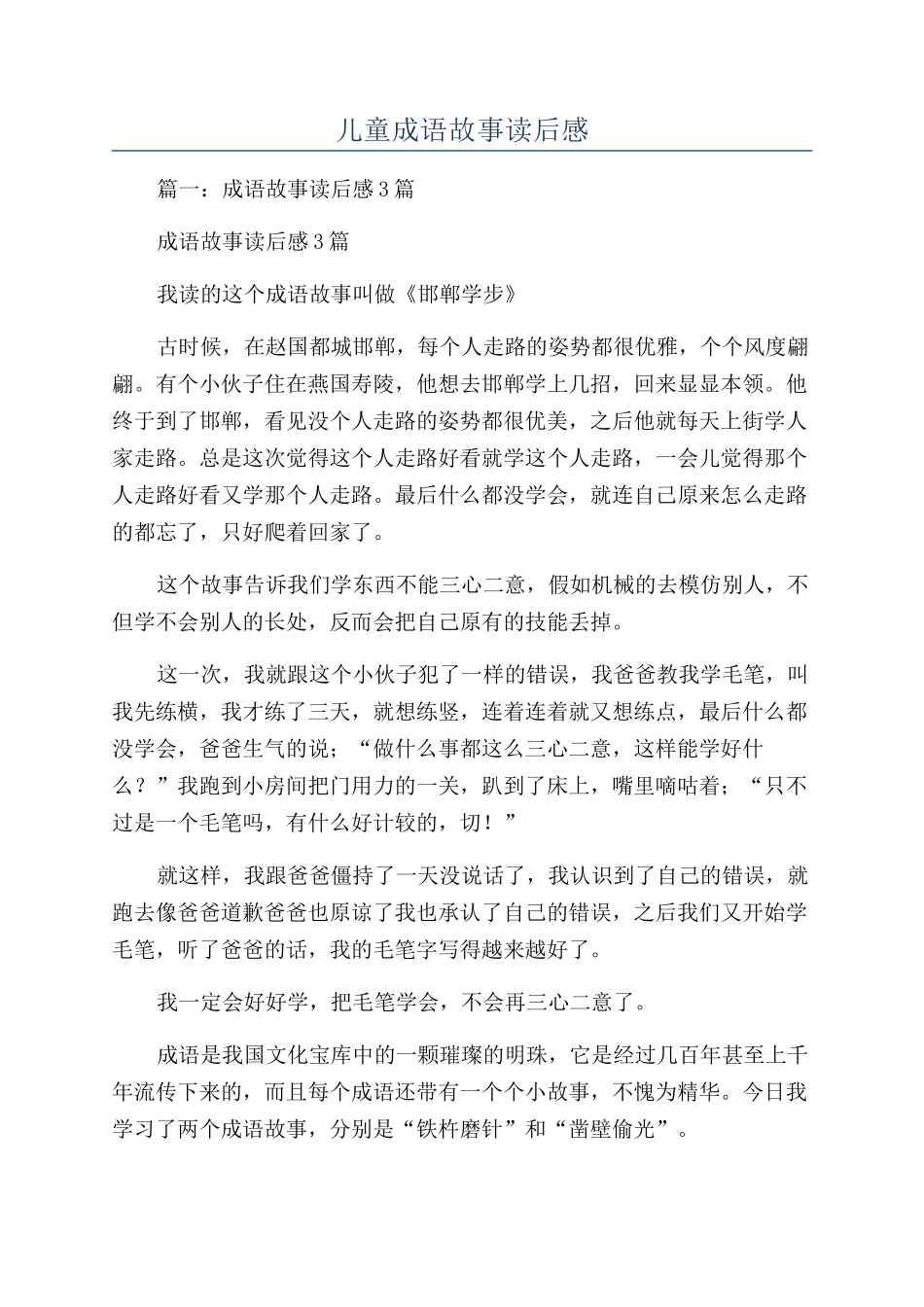 儿童成语故事读后感_第1页