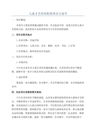 儿童才艺培训机构项目计划书
