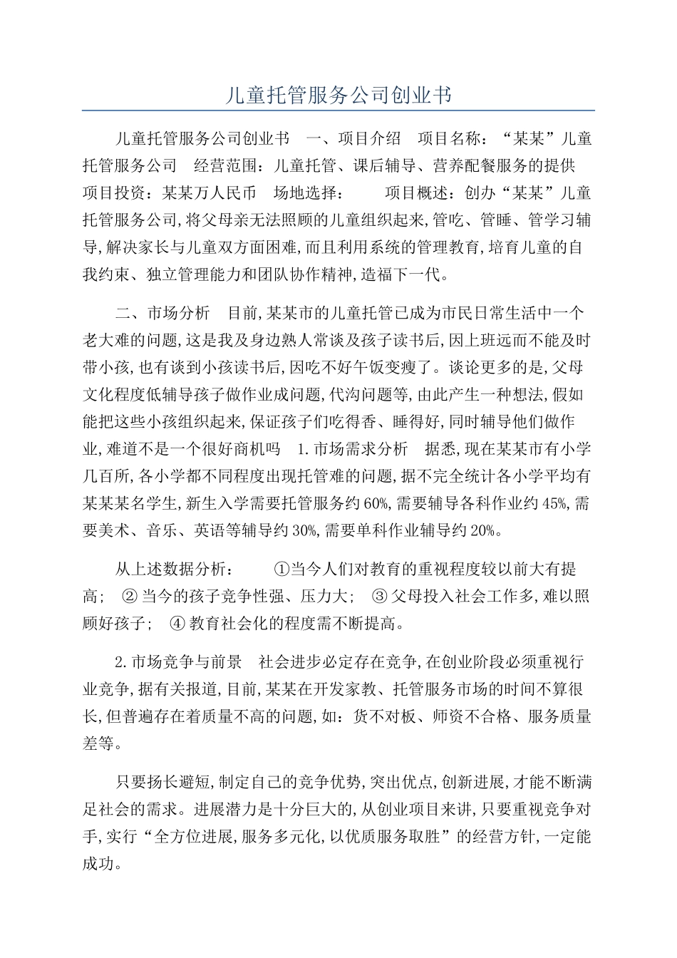 儿童托管服务公司创业书_第1页