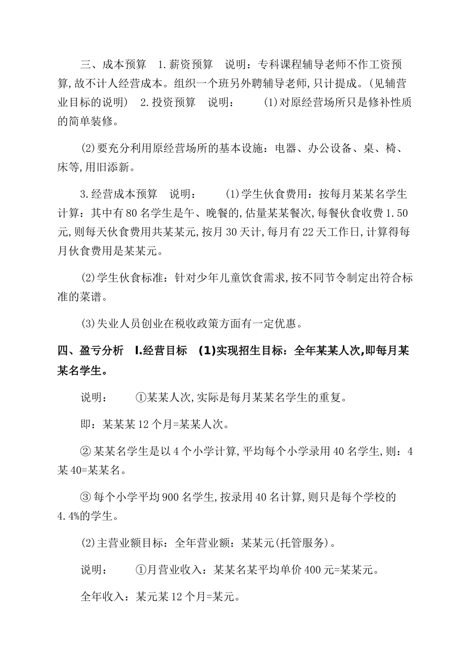 儿童托管服务公司创业书_第2页