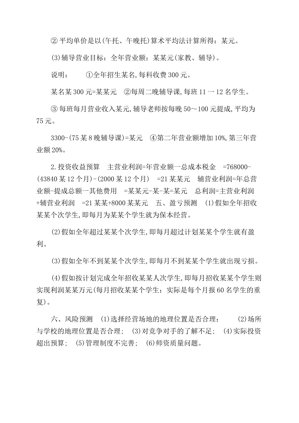 儿童托管服务公司创业书_第3页