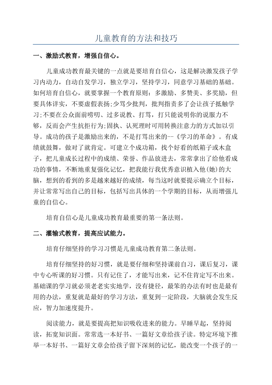 儿童教育的方法和技巧_第1页