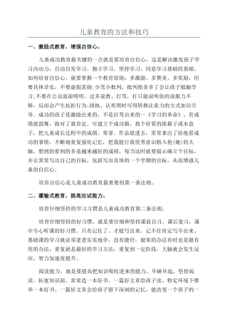 儿童教育的方法和技巧
