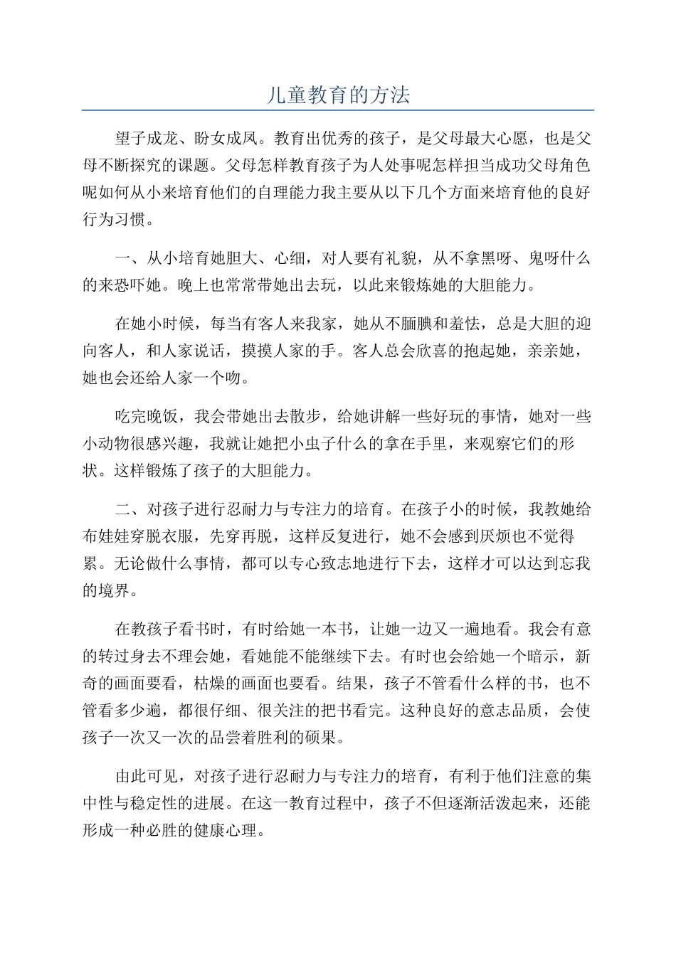儿童教育的方法_第1页