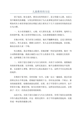 儿童教育的方法