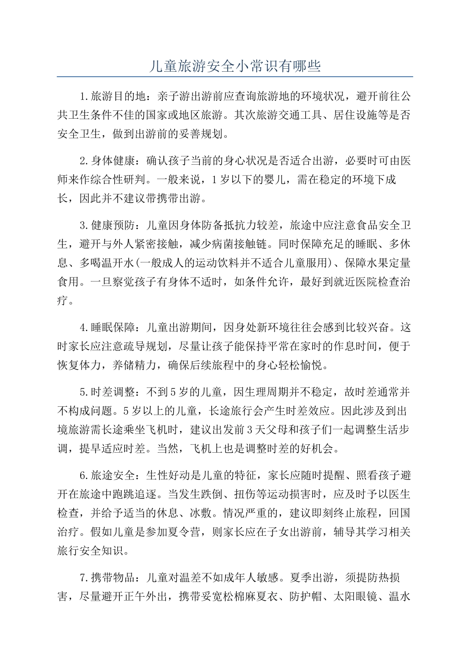 儿童旅游安全小常识有哪些_第1页