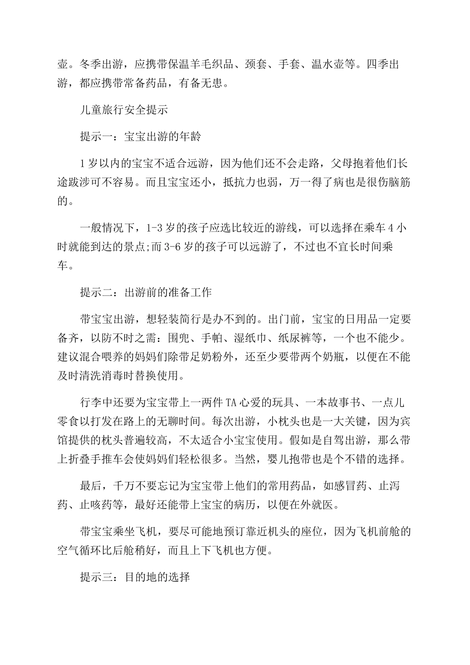 儿童旅游安全小常识有哪些_第2页