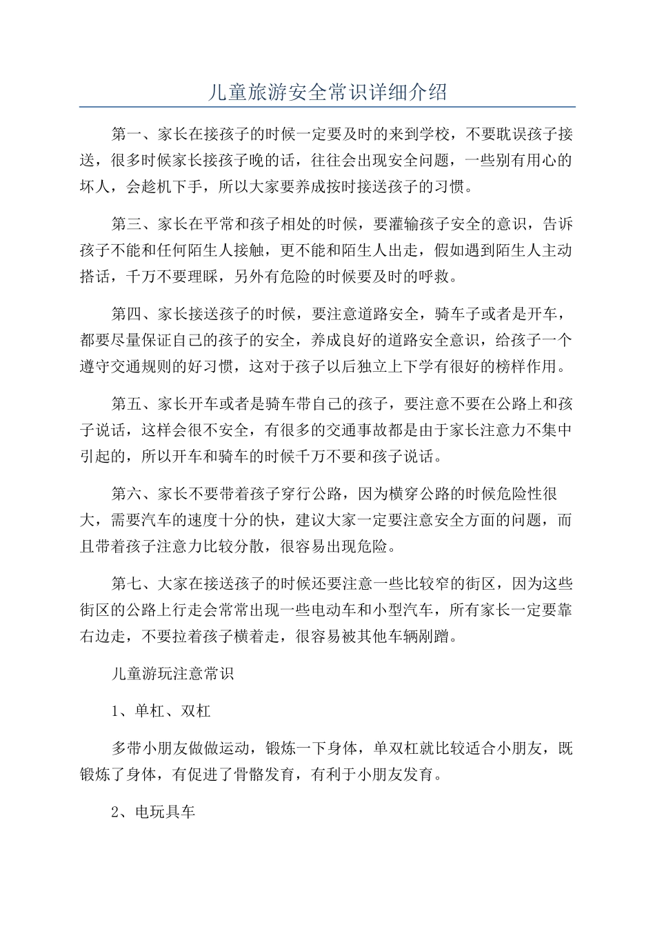 儿童旅游安全常识详细介绍_第1页