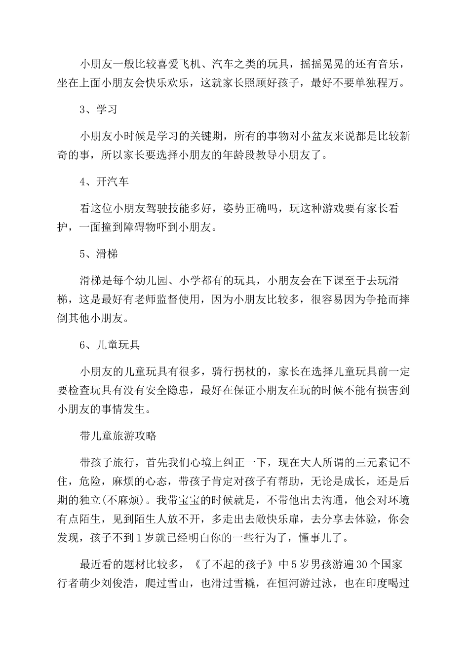 儿童旅游安全常识详细介绍_第2页