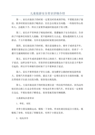 儿童旅游安全常识详细介绍